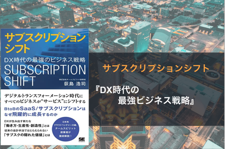 サブスクリプションシフト DX時代の最強のビジネス戦略
